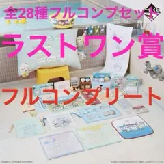 ②【フルコンプリートセット】一番くじ ちいかわ ～なんかほっこり ちいかわの湯～