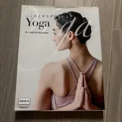 こころとカラダが変わる Yoga ホットヨガスタジオLAVA監修