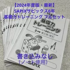 【2024年度版・最新】SAPIXサピックス6年　基礎力トレーニング フルセット