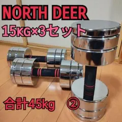 NORTH DEER 可変式ダンベル 15kg×3セット 合計45kg　② 2026年最新】可変式ダンベル north deerの人気アイテム - メルカリ