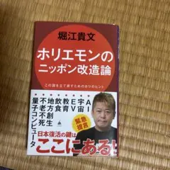 ホリエモンのニッポン改造論 : この国を立て直すための8つのヒント