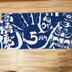 2025年最新】高橋優 タオルの人気アイテム - メルカリ