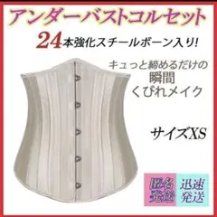 サイズXSシャンパン 24本強化スチールボーンアンダーバストコルセットのサムネイル