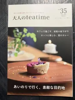大人のteatime vol.35 2023年6月号