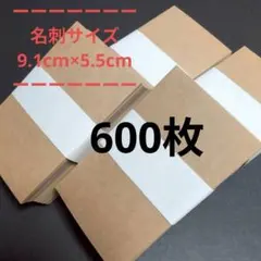 ミニカード　まとめ売り　名刺サイズ　600枚