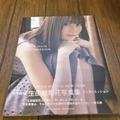 計2冊 生田絵梨花写真集 INTERMISSION 白石麻衣写真集　　パスポート