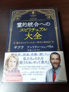 霊的統合へのスピリチュアル大全 : 進化はスピリットとの一体化に始まる!
