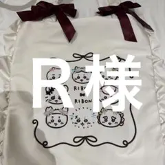Ｒ様