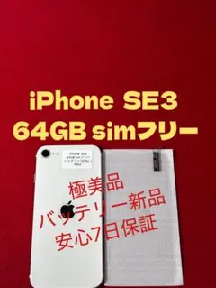 【9662】iPhone SE3第3世代スターライト 64GB simフリー