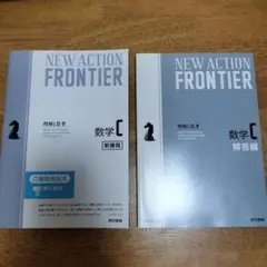 NEW ACTION FRONTIER 数学C 教科書と解答編セット