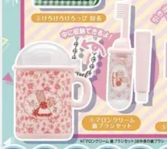レトロミニチュアチャーム2 マロンクリーム　歯ブラシセット