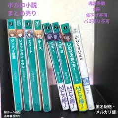 グッバイ宣言 ロキ いのちの食べ方 他 ボカロ小説 まとめ売り