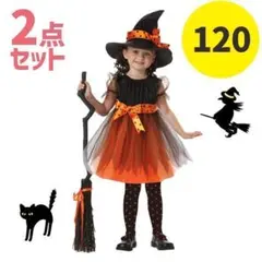 【新品未使用】 魔女 コスプレ 2点セット 120 ハロウィン 女の子