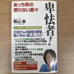 卑怯者！ あっち系の懲りない面々
