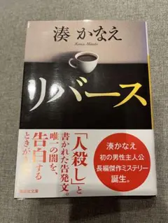リバース 湊かなえ