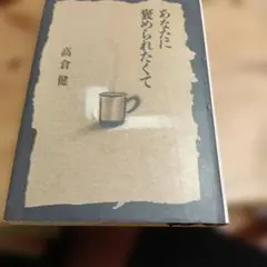 あなたに褒められたくて 高倉健