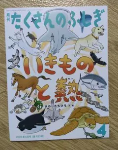 月刊たくさんのふしぎ 2026年4月号