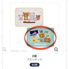 リラックマ　エニマイくじ　D賞 ブランケット