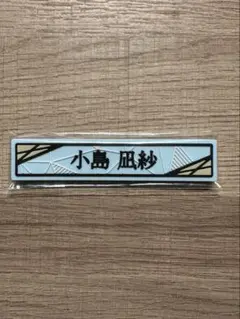 櫻坂46　ローソンくじ　小島凪沙　ケーブルクリップ