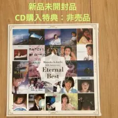 菊池桃子　メガジャケット　Eternal Best CD購入特典：非売品