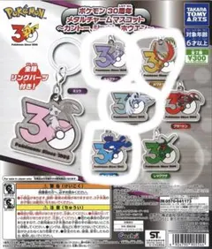 ポケモン 30周年 メタルチャームマスコット 全7種 コンプリートセット