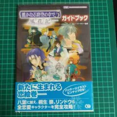 【初版帯付】遙かなる時空の中で5風花記ガイドブック上巻【匿名配送】
