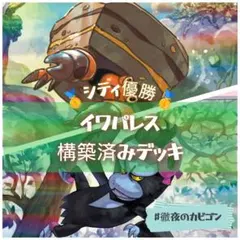 【4/4シティリーグ優勝】イワパレス構築済みデッキ