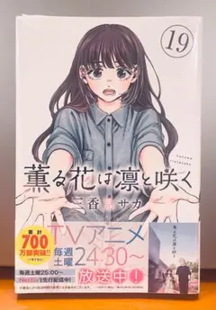 【新品・未開封】薫る花は凛と咲く 19巻