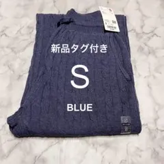 【新品タグ付き】 UNIQLO ウォッシャブルニットケーブルパンツ S ブルー