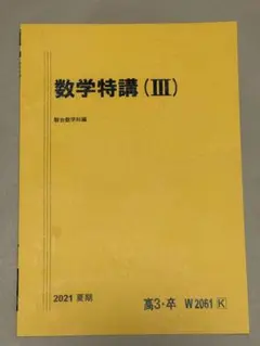 数学特講 (III C) 2025年夏期　杉山先生 2025 駿台 数学特講(IAIIB、ⅢC) 杉山先生 【公式通販】