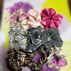 サテン　シュシュ 　9個セット