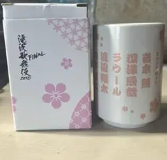 SnowMan 滝沢歌舞伎ZEROFinal 湯呑み