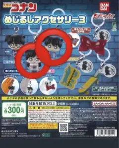 名探偵コナン めじるしアクセサリー3 工藤新一 毛利蘭