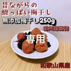 紀州南高梅　無添加梅干し 250gのサムネイル
