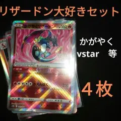 リザードン大好きセット　ポケモンカード　かがやくリザードン　かぶりなし　まとめ