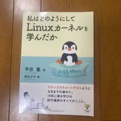 私はどのようにしてLinuxカーネルを学んだか 平田豊