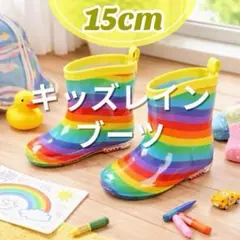 15cm レインボー 虹 キッズ 長靴 レインブーツ 子供 通園 かわいい 新品