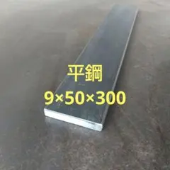 平鋼ｔ9mm×巾50mm×長さ300mm 1枚　鋼材 フラットバー　鉄板