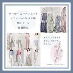 〖春夏〗オーダーメイドꕤオフィスカジュアル レディース服まとめ売りコーデ