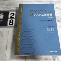 SYSTEM システム英単語 5訂版 - メルカリ