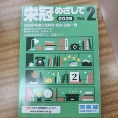 栄冠めざして 2025 Vol.2