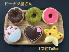 フェルトままごと　ドーナツ