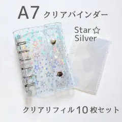 【シャカシャカシール付き】6穴 A7 クリアバインダー 星 リフィル付き
