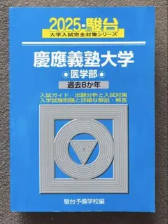2026年最新】慶應医学部の人気アイテム - メルカリ