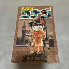 名探偵コナン 第1巻 初版 - メルカリ