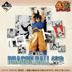 一番くじ　ドラゴンボールDRAGONBALL 40th 其之二　1ロット 券付き