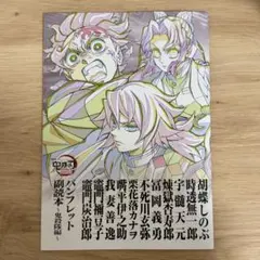 鬼滅の刃 無限城編 パンフレット副読本～鬼殺隊編～