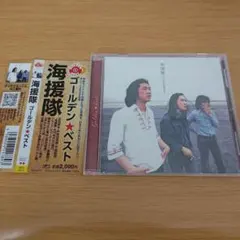 2e-275 CD ゴールデン☆ベスト 海援隊 武田鉄矢