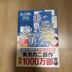 嫌われる勇気 : 自己啓発の源流「アドラー」の教え