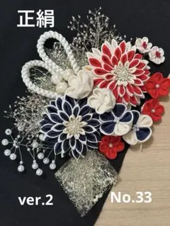 つまみ細工　髪飾り　正絹　成人式　赤　白　紺　No.33 ver.2
